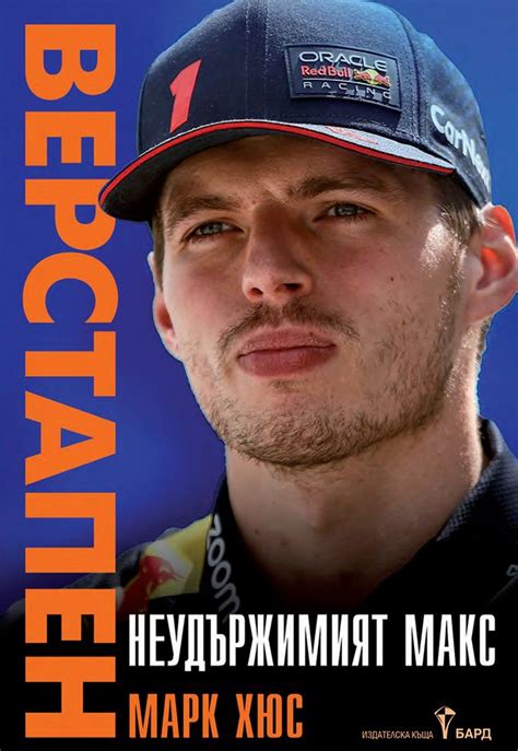 Макс Верстапен - биография: Неудържимият Макс Верстапен - store.bg