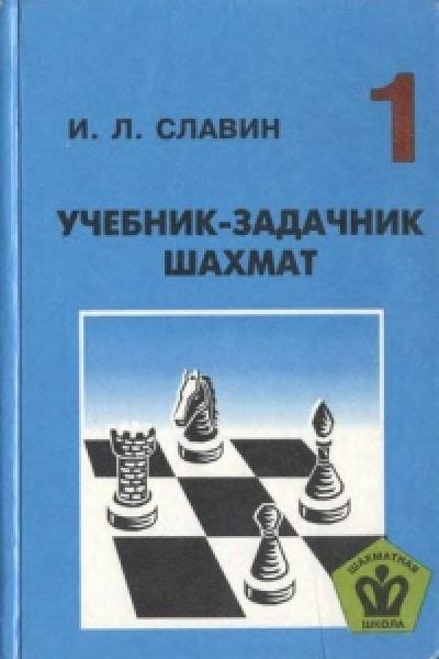 Учебник-задачник шахмат 1, Славин И.Л. – скачать книгу fb2, epub, djvu ...