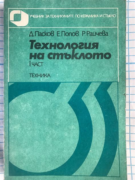 Технология на стъклото - част 1: Учебник за техникумите по керамика и ...