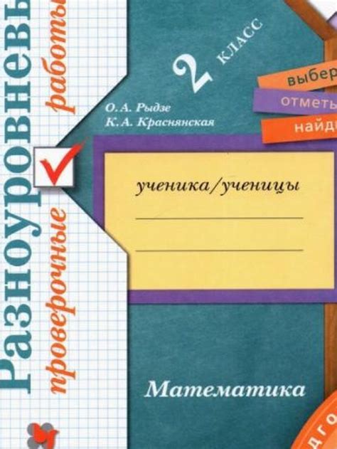 Рыдзе Математика. 2 класс. Подготовка к ВПР. Разноуровневые проверочные ...