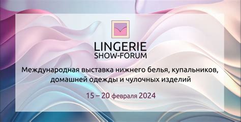 Lingerie Show Forum международная выставка нижнего белья купальников