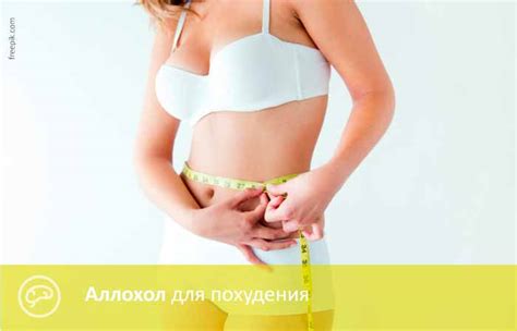 Аллохол для похудения. Как принимать. Отзывы худеющих