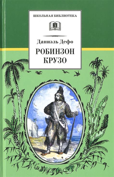 Робинзон Крузо | Дефо Даниель - купить с доставкой по выгодным ценам в ...