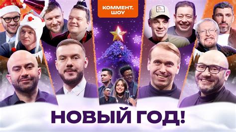 Новогодний выпуск | Коммент.Шоу #164 - YouTube
