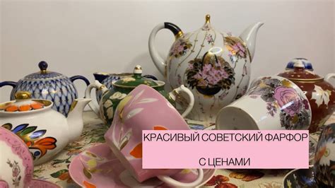КРАСИВЫЙ СОВЕТСКИЙ ФАРФОР СССР📦🪆КОНКУРС 🎁 РЕДКИЕ ПРЕДМЕТЫ С ЦЕНАМИ🛍 ...