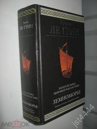 Ле Гуин Урсула. Земноморье. Золотой фонд мировой фантастики. Гиганты ...
