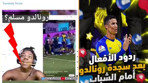 شاهد ردود أفعال الصحف العالميه بعد سجود كريستيانو رونالدو Youtube