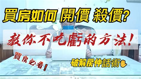 Remi房市停看聽 買房如何開價、殺價教你不吃虧的方法！破解房仲議價話術 Youtube