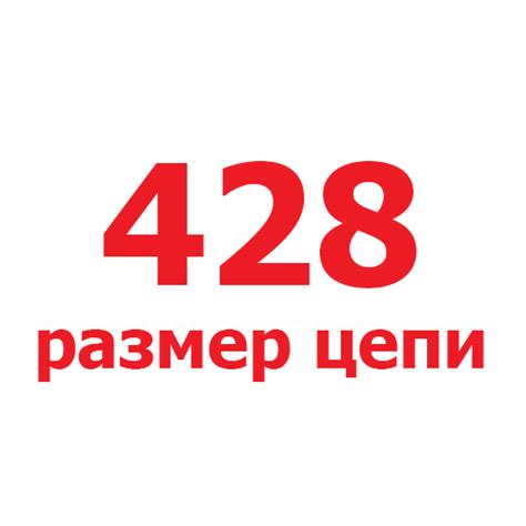 Цепь DID 428 шаг - купить на официальном сайте
