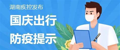 湖南疾控再发国庆出行防疫提示——三天两检措施再强化 疫情 人员 目的地