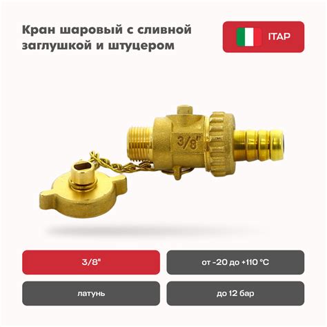 Кран шаровый ITAP со штуцером и заглушкой сливной 3/8" - купить по ...