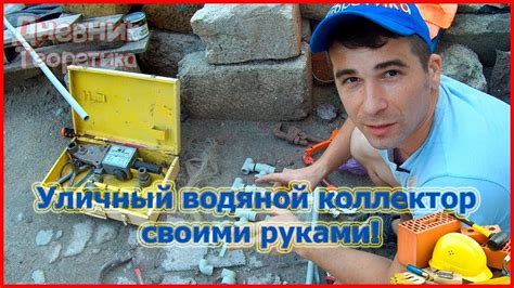Уличный водяной коллектор для водопровода из ППР своими руками [№43 ...