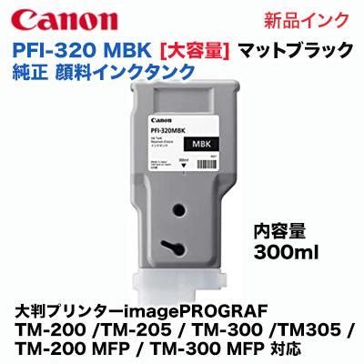 キヤノン PFI 320 MBK 大容量マットブラック 純正インクタンク300mlimagePROGRAF TM 200 TM 205