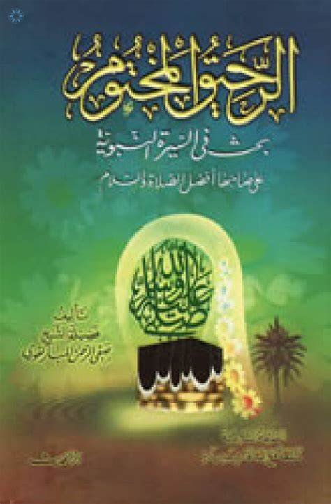 Books › Arabic Books › Al-Rahiq al-Makhtum (Arabic)