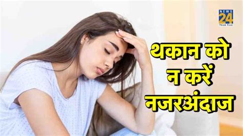 हमेशा रहती है थकान? आलस नहीं, इन खतरनाक बीमारियों का हो सकता है संकेत