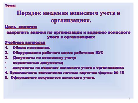Порядок введения воинского учета в организациях - презентация онлайн