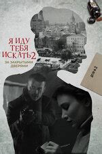 Я иду тебя искать 7 (сериал, 1 сезон, все серии), 2023 — описание ...
