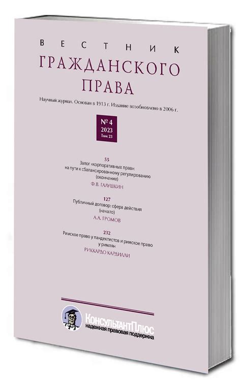 Вестник гражданского права №4 2023