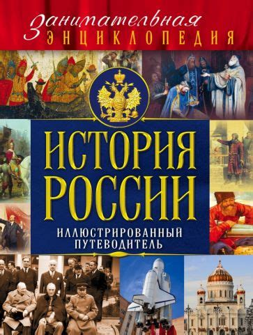 Книга: "История России. Иллюстрированный путеводитель" - Давид ...