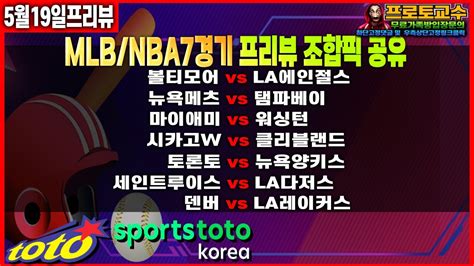 토토분석 토토 5월19일ㅣ미국야구ㅣ볼티모어 Vs La에인절스ㅣ뉴욕메츠 Vs 탬파베이ㅣ마이애미 Vs 워싱턴ㅣ시카고w Vs