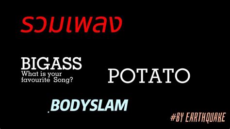 รวมเพลง Bodyslam Big ass Potato YouTube