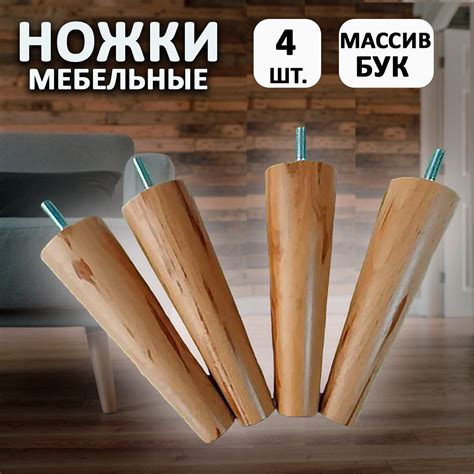 Ножки мебельные деревянные. Опоры для мебели из массива бука для пуфика ...
