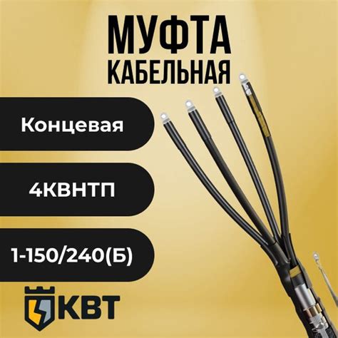 Муфта кабельная концевая термоусаживаемая внутренней установки 4КВНТп ...