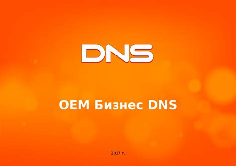 ОЕМ Бизнес DNS - презентация онлайн
