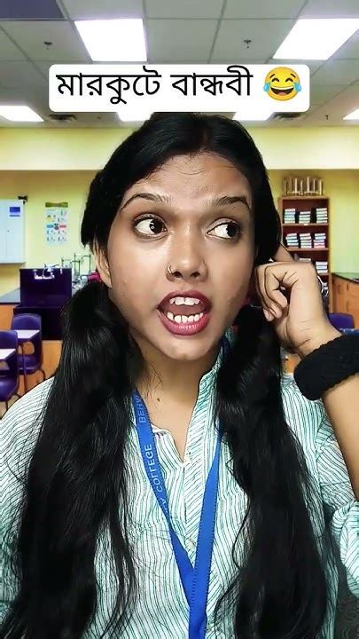 স্কুলের সেই মারকুটে বান্ধবী কে মনে আছেfunny Comedy Relatable