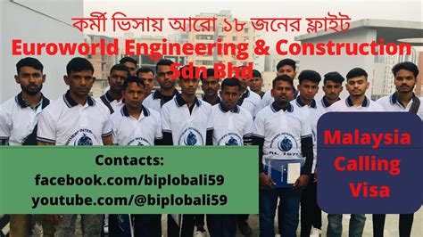 Euroworld Engineering And Construction Sdn Bhd কোম্পানিতে চাকুরী ভিসায় আরো ১৮ জনের ফ্লাইট। Youtube