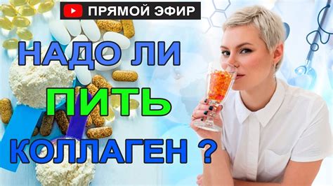 Коллаген. Надо ли пить? Какой? Есть ли польза? Гинеколог Екатерина ...