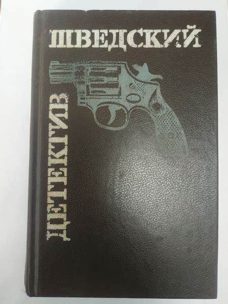 Шведский детектив - купить с доставкой по выгодным ценам в интернет ...