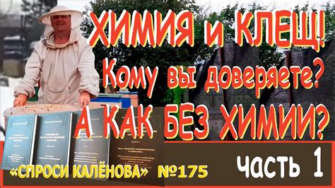 ХИМИЯ и КЛЕЩ. А без Химии можно? - Легко! Новая программа, четыре ...