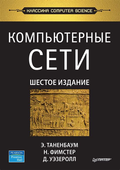 Эндрю Таненбаум, книга Компьютерные сети (pdf+epub) – скачать в pdf ...