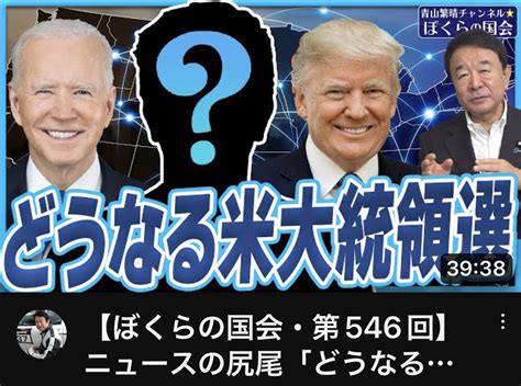 Katy1953（💕どうして日本を守るのか🍀🇯🇵） On Twitter 【ぼくらの国会・第546回】ニュースの尻尾「どうなる米大統領選