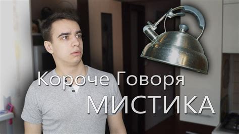 КОРОЧЕ ГОВОРЯ МИСТИКА Youtube