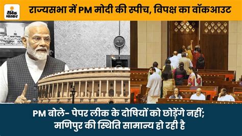 Pm Modi Speech In Rajya Sabha राज्यसभा में Pm मोदी की स्पीच विपक्ष का वॉकआउट Rahul Gandhi