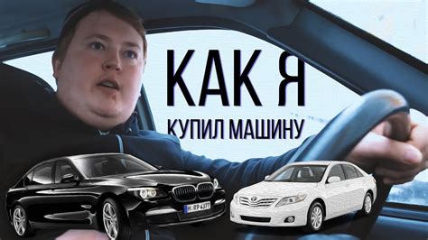 КАК Я - купил машину - YouTube
