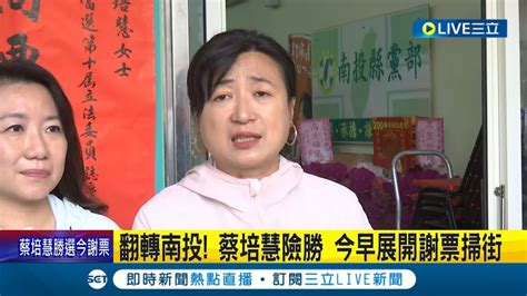 三立最新 藍天變綠地 蔡培慧立委補選險勝翻轉南投 今早展開謝票掃街 勝選後立馬提出政見 馬不停蹄力拚南投建設│記者 李建瑩│【live