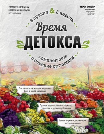 Книга: "Время детокса. Комплексное очищение организма" - Карен Фишер ...