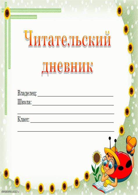 Шаблоны для читательского дневника