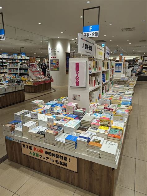 三省堂書店名古屋本店にて「第2回 本の街 神田神保町発 人文書フェアin 名古屋」フェア開催中！ 人文会公式サイト