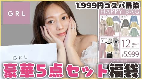 【grlグレイル】5点セットで💰1999円！激安福袋の中身は？！正直にレビュー！ Youtube