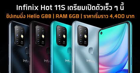 Infinix Hot S จอเปดตวเรว ๆ น มาพรอมชปเกมมง Helio G และ RAM GB ในราคาเรมตนราว