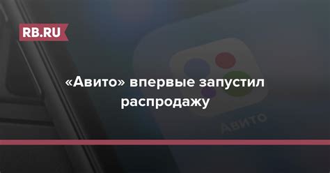 «Авито» впервые запустил распродажу | RB.RU
