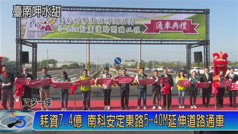 耗資74億 南科安定東路5 40m延伸道路通車 Youtube