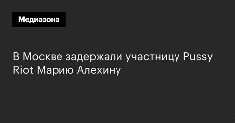 В Москве задержали участницу Pussy Riot Марию Алехину