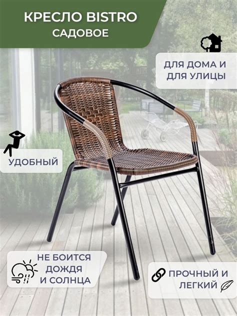 Садовое кресло Bistro, кресло из искусственного ротанга, стул садовый ...