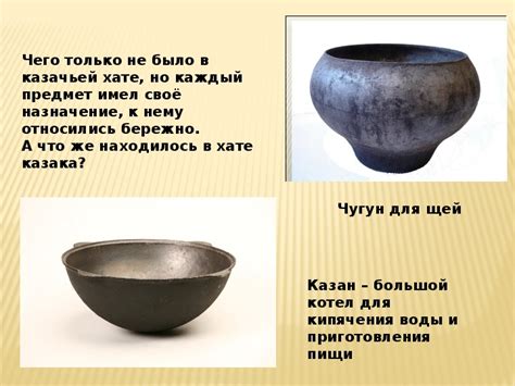 Презентация на тему "Казачья утварь" для занятий по внеурочной ...