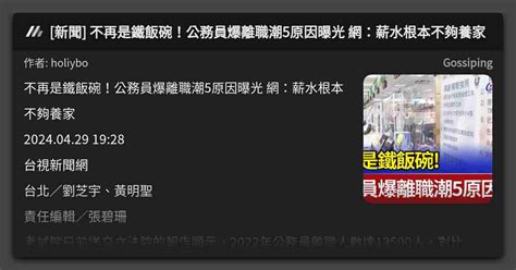 新聞 不再是鐵飯碗！公務員爆離職潮5原因曝光 網：薪水根本不夠養家 看板 Gossiping Mo Ptt 鄉公所